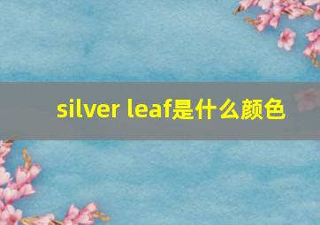 silver leaf是什么颜色